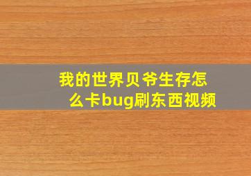 我的世界贝爷生存怎么卡bug刷东西视频