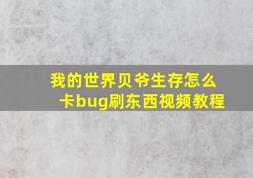 我的世界贝爷生存怎么卡bug刷东西视频教程