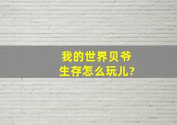 我的世界贝爷生存怎么玩儿?