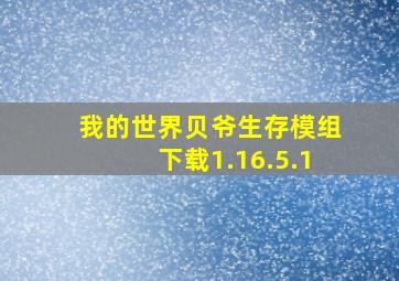 我的世界贝爷生存模组下载1.16.5.1