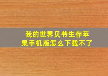 我的世界贝爷生存苹果手机版怎么下载不了