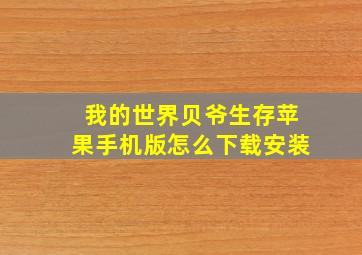 我的世界贝爷生存苹果手机版怎么下载安装