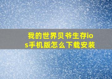 我的世界贝爷生存ios手机版怎么下载安装