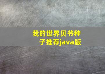 我的世界贝爷种子推荐java版