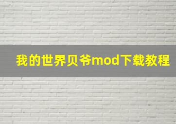 我的世界贝爷mod下载教程