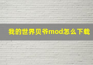 我的世界贝爷mod怎么下载