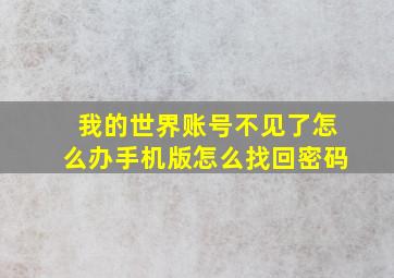 我的世界账号不见了怎么办手机版怎么找回密码