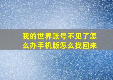 我的世界账号不见了怎么办手机版怎么找回来