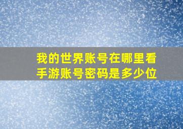 我的世界账号在哪里看手游账号密码是多少位