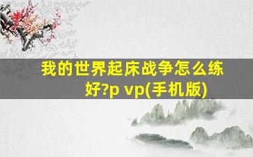 我的世界起床战争怎么练好?p vp(手机版)