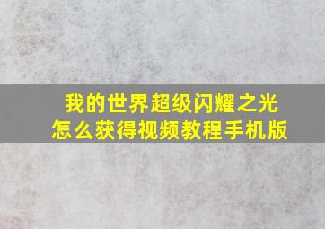 我的世界超级闪耀之光怎么获得视频教程手机版