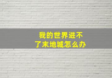 我的世界进不了末地城怎么办