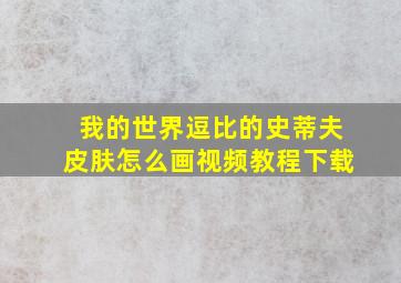 我的世界逗比的史蒂夫皮肤怎么画视频教程下载