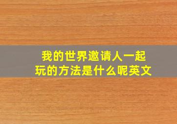 我的世界邀请人一起玩的方法是什么呢英文