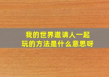 我的世界邀请人一起玩的方法是什么意思呀