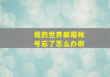 我的世界邮箱帐号忘了怎么办啊