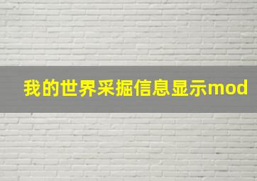 我的世界采掘信息显示mod