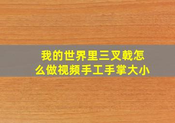 我的世界里三叉戟怎么做视频手工手掌大小