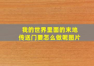 我的世界里面的末地传送门要怎么做呢图片