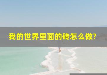 我的世界里面的砖怎么做?