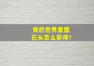 我的世界里面石头怎么获得?