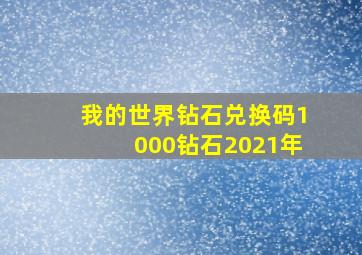 我的世界钻石兑换码1000钻石2021年