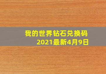 我的世界钻石兑换码2021最新4月9日