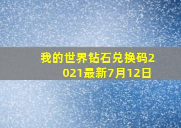 我的世界钻石兑换码2021最新7月12日