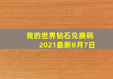 我的世界钻石兑换码2021最新8月7日