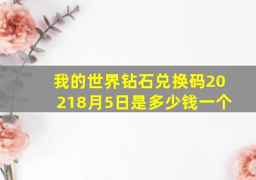 我的世界钻石兑换码20218月5日是多少钱一个