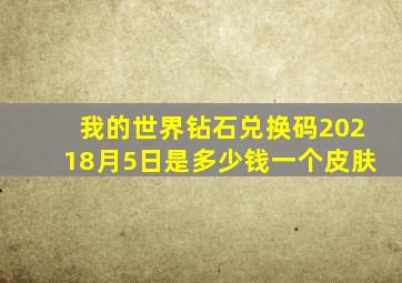 我的世界钻石兑换码20218月5日是多少钱一个皮肤