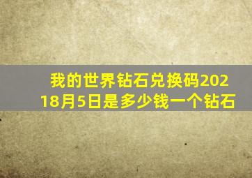 我的世界钻石兑换码20218月5日是多少钱一个钻石