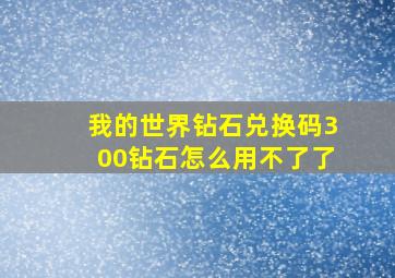 我的世界钻石兑换码300钻石怎么用不了了