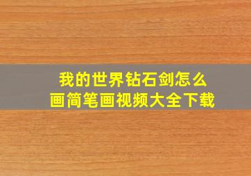 我的世界钻石剑怎么画简笔画视频大全下载