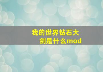 我的世界钻石大剑是什么mod