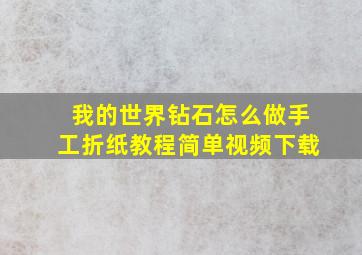 我的世界钻石怎么做手工折纸教程简单视频下载