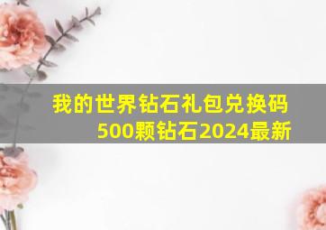 我的世界钻石礼包兑换码500颗钻石2024最新