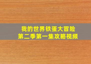 我的世界铁蛋大冒险第二季第一集攻略视频