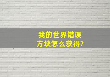 我的世界错误方块怎么获得?