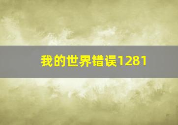 我的世界错误1281