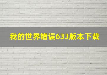 我的世界错误633版本下载