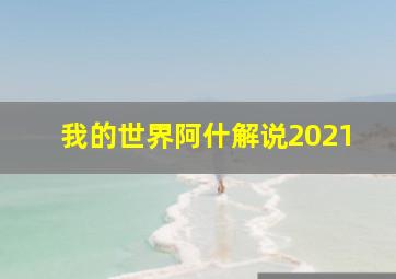 我的世界阿什解说2021