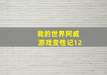 我的世界阿威游戏变性记12