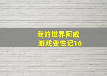 我的世界阿威游戏变性记16