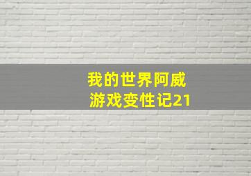 我的世界阿威游戏变性记21