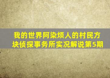 我的世界阿染烦人的村民方块侦探事务所实况解说第5期