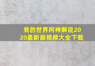 我的世界阿神解说2020最新版视频大全下载