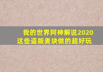 我的世界阿神解说2020 这些盗版麦块做的超好玩