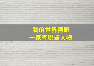 我的世界阿阳一家有哪些人物