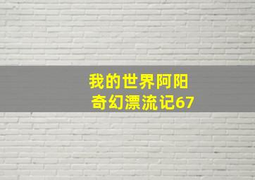 我的世界阿阳奇幻漂流记67